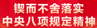深入贯彻中央八项规定精神学习教育